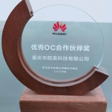 2020-華為(wèi)-優秀OC夥伴獎1
