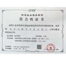 ITSS信息技(jì)術(shù)服務标準符合性證書(shū)