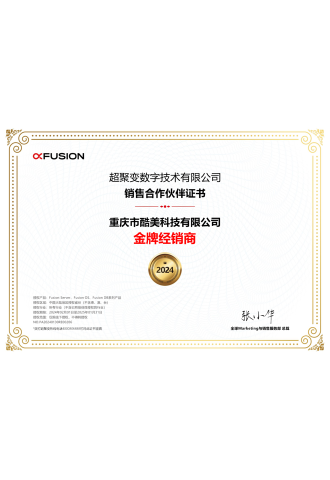 超聚變-金(jīn)牌經銷商